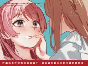 [RJ01370558][virophilia] 【繁体字中国語】許願池是許效舜的親戚嗎?~認知與行動二元對立論的終結者~