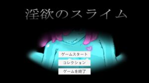 [RJ01370584][まぁる工房] 淫欲のスライム