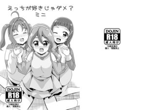 [RJ01370591][MirrorWorld] えっちが好きじゃダメ?ミニ