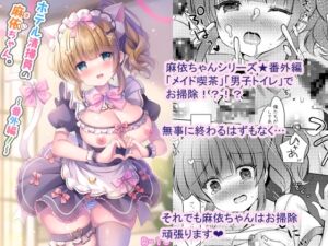 [RJ01370610][LonelyPlum。] ホテル清掃員の麻依ちゃん。～番外編～