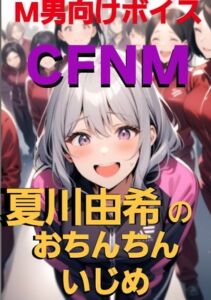 [RJ01370676][CFNM女学園] M男向けボイス CFNM 夏川由希のおちんちんいじめ
