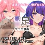 原○足フェチ漫画