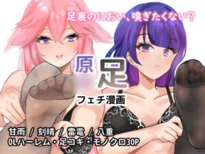 [RJ01370721][くこいや] 原○足フェチ漫画