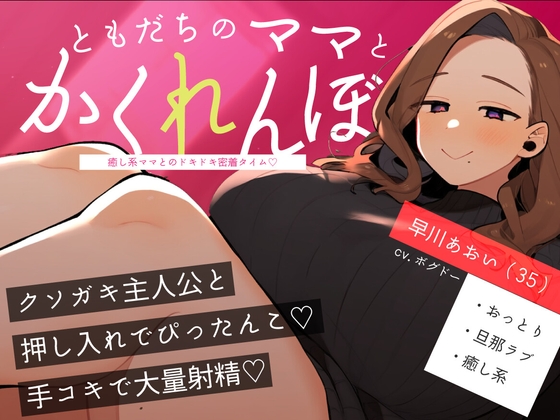 【おばショタ/手こき】おばさんとクソガキのかくれんぼ ～癒し系ママとのドキドキ密着タイム～