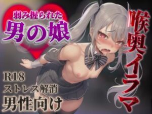 [RJ01370853][男の娘堕ちしよっ?] 【男の娘×イラマチオ】弱みを握られた男の娘は理不尽に喉奥を犯される…【男性向け/イラマ音/喉奥射精】