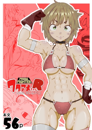 プリズムファイター ワタアメちゃんR ハイパーセックスバトル