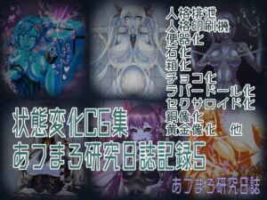 [RJ01370886][あフまろ研究日誌] 状態変化CG集 あフまろ研究日誌記録5
