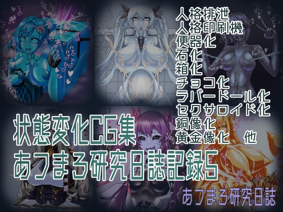 状態変化CG集 あフまろ研究日誌記録5