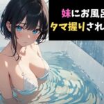 一撃必殺！妹にお風呂場でタマ握りされるボイス
