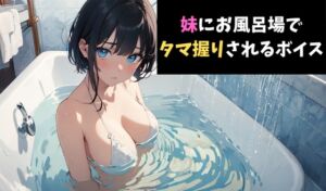 [RJ01370893][サクランボの花園] 一撃必殺！妹にお風呂場でタマ握りされるボイス