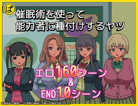 催○術を使って能力者に種付けするヤツ