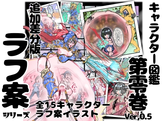 【追加差分版】勇者プロトの伝説 キャラクター図鑑 第零巻 ver,0.5 ラフ案シリーズ