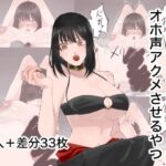 生意気な女を騙してオホ声アクメさせるやつ 生意気な女を騙してオホ声アクメさせるやつ