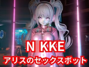 [RJ01370973][パラレル] 【SEXメイド】セクサロイドのN〇KKEアリスとNTRプレイ1&2同封パック【アニメーションVer】
