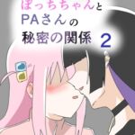 ぼっちちゃんとPAさんの秘密の関係2