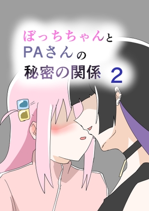 ぼっちちゃんとPAさんの秘密の関係2