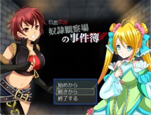 [RJ01371008][ゆき屋ソフト] 【極黒世界】奴○観察場の事件簿