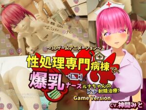 [RJ01371050][まぐちゃん] 性処理専門病棟で、爆乳ナースルナちゃんの射精治療!～3Dゲームアニメーション~ Game Version