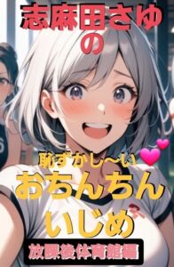 [RJ01371051][CFNM女学園] 志麻田さゆの恥ずかし～い♡おちんちんいじめ