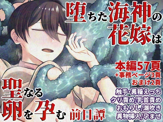 堕ちた海神の花嫁は聖なる卵を孕む～前日譚～