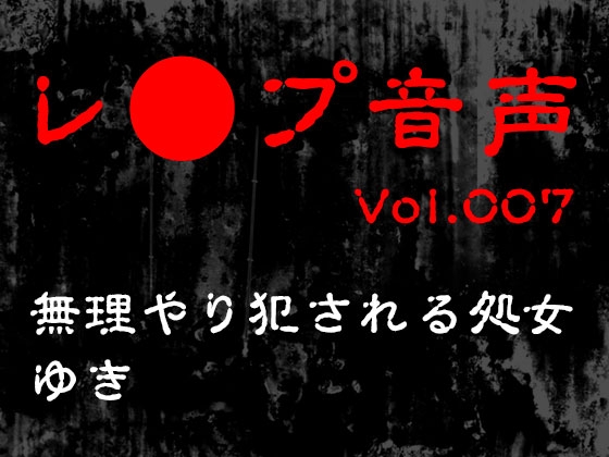 【レ◯プ音声】vol.007 無理やり犯される処女 ゆき