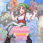 扶他那裡魔物使伊麗莎 扶他那裡魔物使伊麗莎