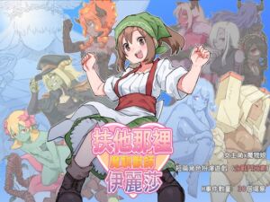 [RJ01371103][水底3000m] 扶他那裡魔物使伊麗莎