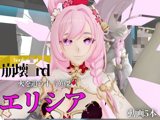 崩壊〇rdのエリシアをたっぷり堪能する動画総集編、なんと5本入り！【Honkai Impact 〇rd】