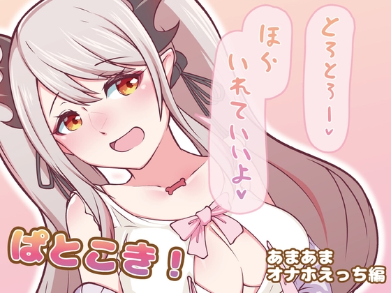 ぱとこき！オナホえっち