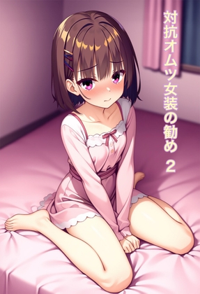 対抗オムツ女装の勧め10