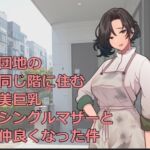 団地の同じ階に住む美巨乳シングルマザーと仲良くなった件