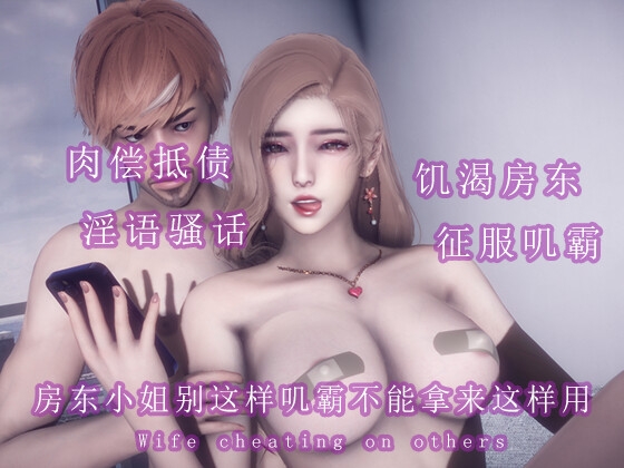 房东小姐别这样叽霸不是拿来这样用的