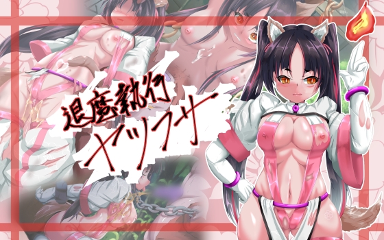 退魔執行ヤツフサ