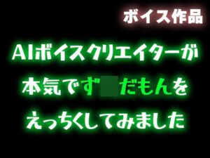 [RJ01371269][柚子はるさめ] 【ず〇だもん】AIボイスクリエイターが本気でず〇だもんをエッチくしてみたので共有したい【合成音声】