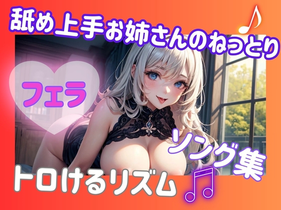 舐め上手お姉さんのねっとりフェラソング集♡トロけるリズム