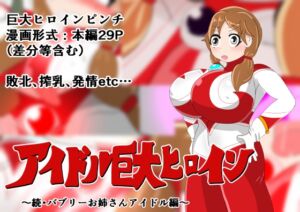 [RJ01371302][寄せ鍋艦隊] アイドル巨大ヒロイン ～続・バブリーお姉さんアイドル編～