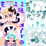 ケモミミ眼鏡メイドの種搾り