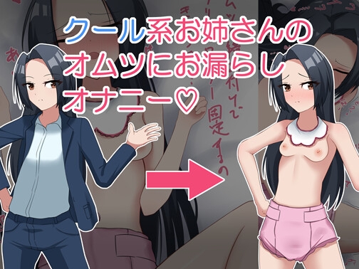 クール系お姉さんのオムツにお漏らしオナニー