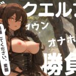 【濃密15分】カウントダウン特化「どうせ喜んでるんでしょ」人間を見下すダークエルフにオナホで寸止めさせられる音声【性癖濃縮シリーズ】 【濃密15分】カウントダウン特化「どうせ喜んでるんでしょ」人間を見下すダークエルフにオナホで寸止めさせられる音声【性癖濃縮シリーズ】