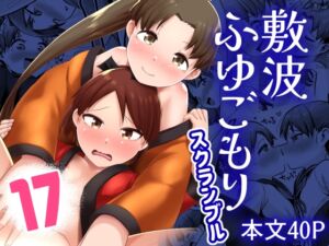 [RJ01371436][お解りいただけただろうか] 敷波ふゆごもり スクランブル