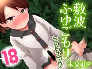 [RJ01371442][お解りいただけただろうか] 敷波ふゆごもり ハエチャッタ