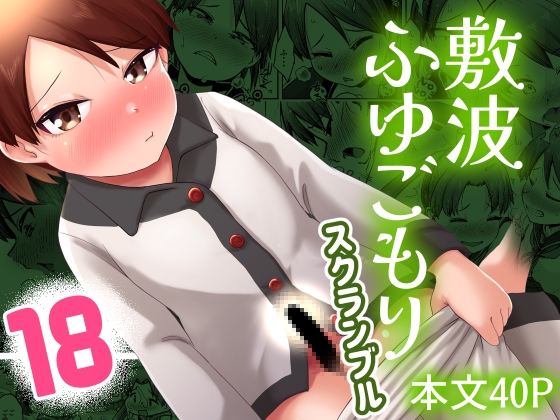 敷波ふゆごもり ハエチャッタ