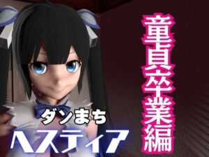 [RJ01371456][パラレル] ダンまちヘスティアちゃんが童貞卒業させてくれる動画パック、肉便器編もついた動画3本セット