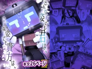 [RJ01371471][お解りいただけただろうか] どんな姿でも君は、こんな姿でも貴方は、