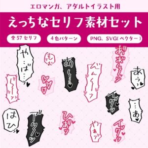 [RJ01371487][TeamAmuomu] えっちなセリフ素材セット【無料サンプルあり】57セリフ4パターン、PNGとベクターデータあり