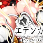 エデンカイ おっぱいCG集