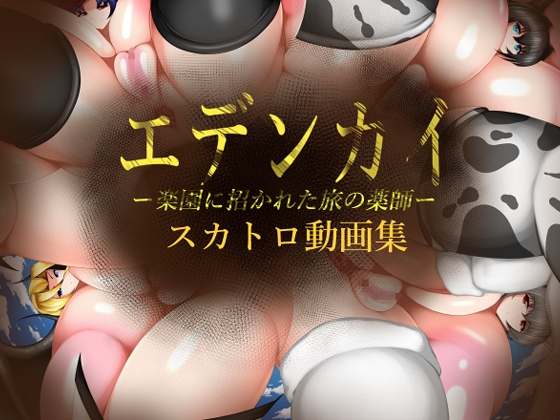 エデンカイ スカトロ動画集