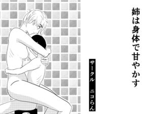 [RJ01371578][ニコらん] 姉は身体で甘やかす