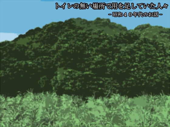 トイレの無い場所で用を足していた人々 -昭和40年代のお話- 【5月11日まで限定 おまけ付き】