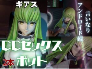 [RJ01371631][パラレル] コ〇ドギアス:CCで楽しむ言いなりセックスメイドロボ1&2の2動画セット